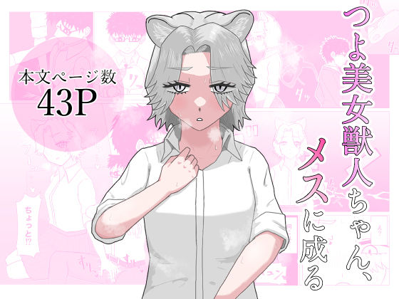 つよ美女獣人ちゃん、メスに成るのタイトル画像
