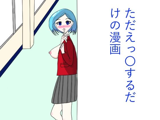 ただひたすらえっ〇するだけの漫画のタイトル画像