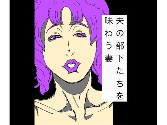 夫の部下たちを味わう妻のタイトル画像