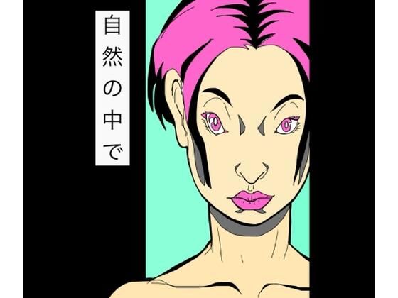 【自然の中で】　by　N-zumi-ha