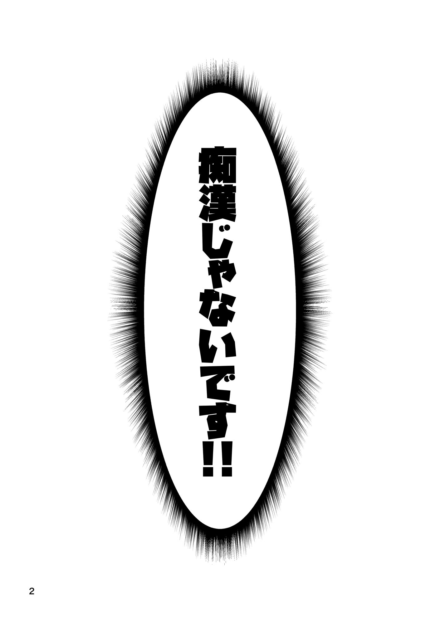 痴●じゃないです！！（1） 画像1