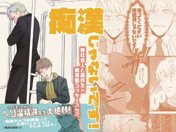 痴●じゃないです！！（1）のタイトル画像