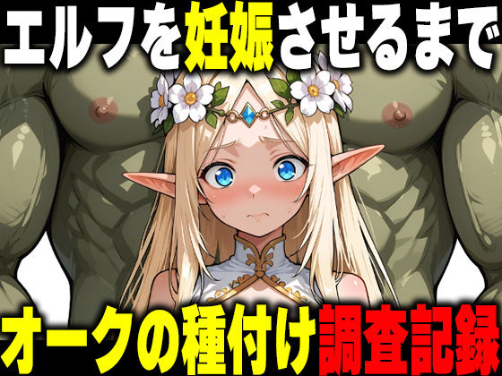 オークの種付け調査記録 〜エルフを妊娠させるまで〜