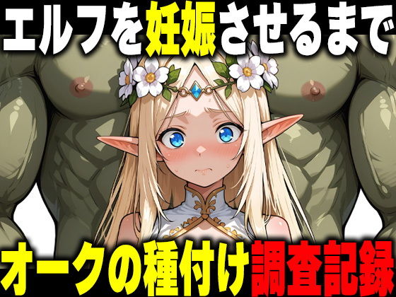 オークの種付け調査記録 〜エルフを妊娠させるまで〜【だるじゃんMC】