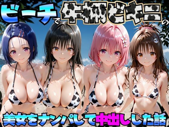 ビーチで牛柄ビキニの美女をナンパして中出しした話  ToL◯VEる編【エロマンガ島2】