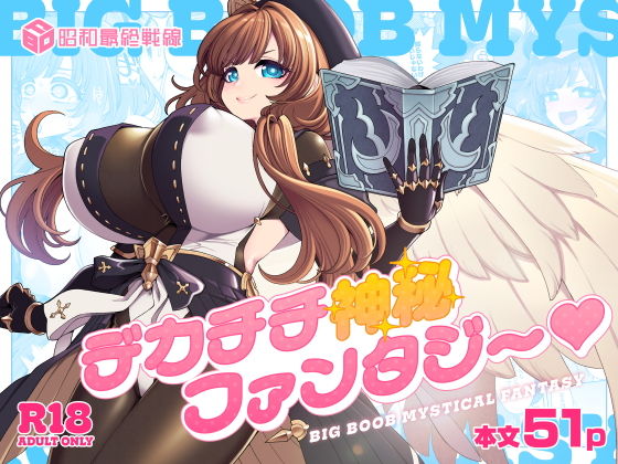 【昭和最終戦線】普段着がえっちな展開に巻き込まれる『デカチチ神秘ファンタジー』