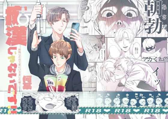 痴●じゃないです！！（2）射精したので家にいきました編のタイトル画像