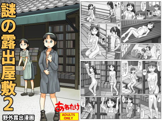 【無料エロ漫画】d_766959 謎の露出屋敷2(あわたけ)
