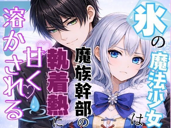 氷の魔法少女は魔族幹部の執着熱に甘く溶かされるのタイトル画像