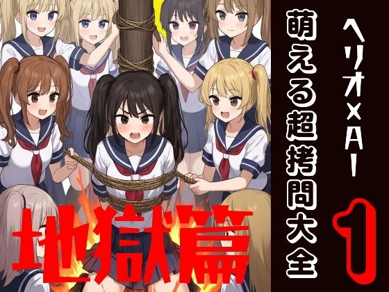 萌える超拷問大全  1  地獄篇_1
