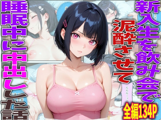 新入生を飲み会で泥●させて睡●中に中出しした話【TonLab】