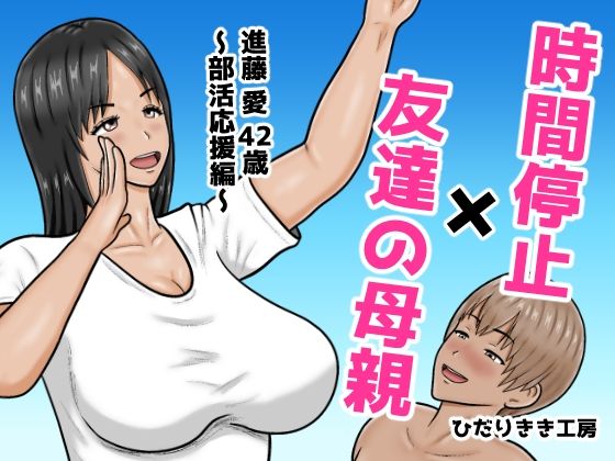 【ネタバレ50ページ】時間停止×友達の母親  進藤 愛42歳〜部活応援編〜-人妻エロ-d_767043