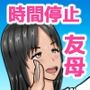 時間停止×友達の母親  進藤 愛42歳〜部活応援編〜
