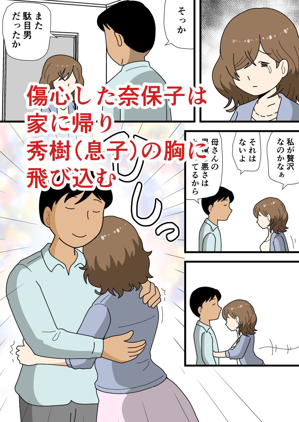 男運の悪い奈保子ママ(モブ顔)は息子に甘える_3