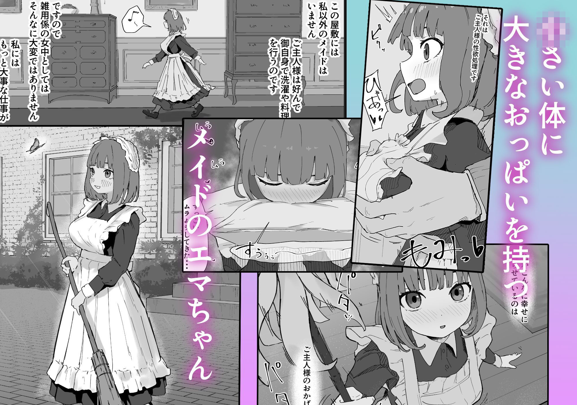 ちいさいのにでっかい僕の屋敷のメイド_1