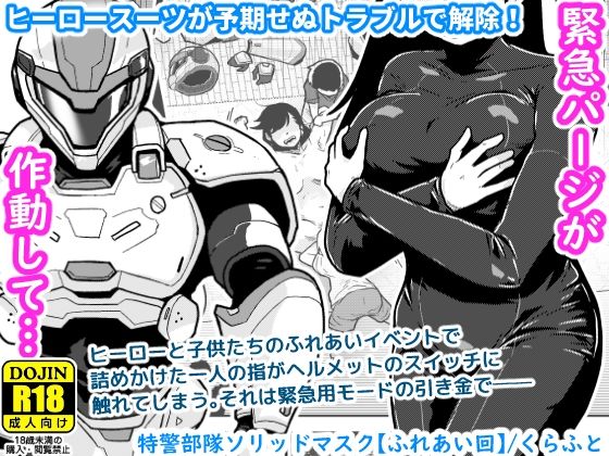 【無料エロ漫画】d_767130 特警部隊ソリッドマスク【ふれあい回】(ギャラリークラフト)