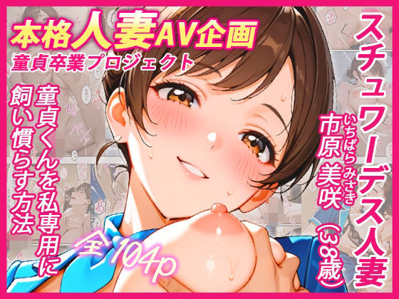 【ウバヤツ】この体の味を知ってしまったあなたは……もう一生『本格人妻AV企画〜童貞卒業プロジェクト〜 スチュワーデス人妻・美咲(38歳)、童貞くんを私専用に飼い慣らす方法』 【ウバヤツ】この体の味を知ってしまったあなたは……もう一生『本格人妻AV企画〜童貞卒業プロジェクト〜 スチュワーデス人妻・美咲(38歳)、童貞くんを私専用に飼い慣らす方法』