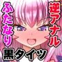ふたなり黒タイツのサキュバスJKにお尻掘られたい！vol.15