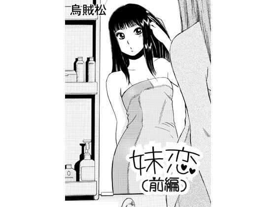 妹恋(前編)