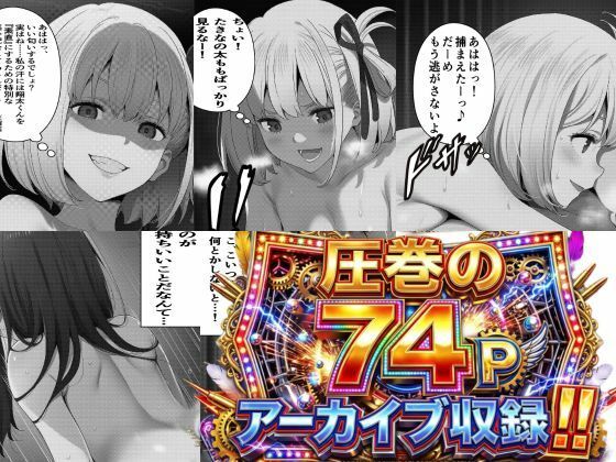［リ〇リス・リ〇イル］ 弱いね〜男の子って！ お姉さんたちのマゾ君敗北日誌 【 圧巻の74P】_7