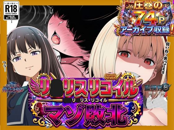 ［リ〇リス・リ〇イル］ 弱いね〜男の子って！ お姉さんたちのマゾ君敗北日誌 【 圧巻の74P】