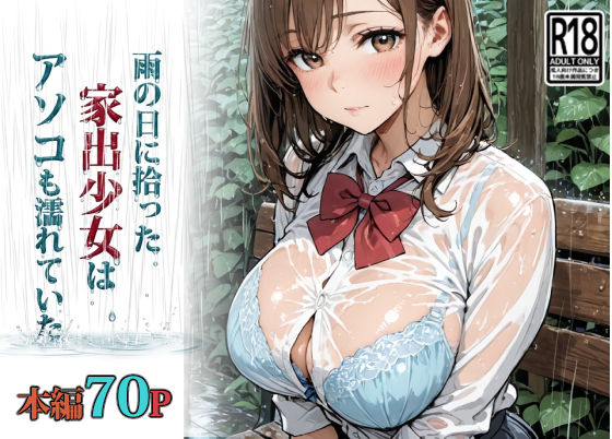 雨の日に拾った家出少女はアソコも濡れていた