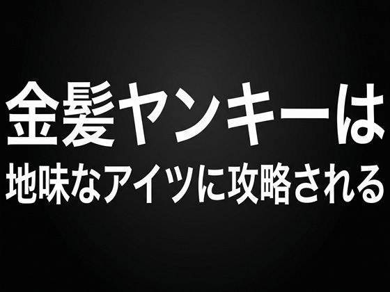 金髪ヤンキーは地味なアイツに攻略されるのタイトル画像