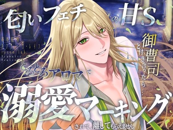 【寿李桜のアフター・ザ・レイン】匂いフェチの甘S御曹司と付き合ったら…とろ...のタイトル画像