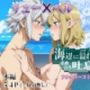 リューXベル 〜海辺に溢（こぼ）れた求め合う吐息〜