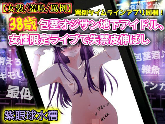【女装/羞恥/罵倒】38歳包茎オジサン地下アイドル、女性限定ライブで失禁皮伸ばし 画像1