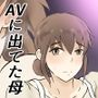 AVに出てた母