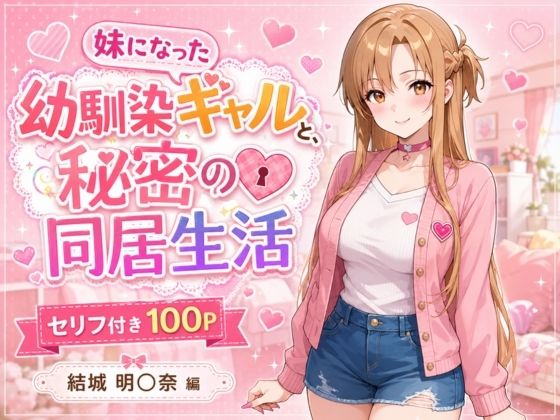 【ヒロインパラダイス】戸惑う主人公のショウはついに明〇奈は完全に暴走して『妹になった幼馴染のギャルと同居生活～結城明〇奈編～』