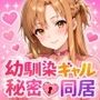 妹になった幼馴染のギャルと同居生活〜結城明〇奈編〜