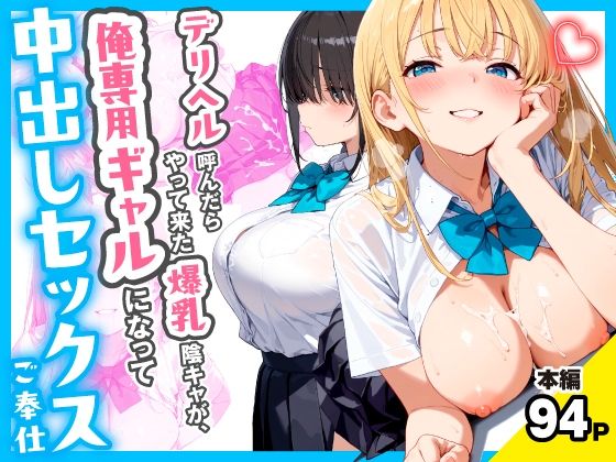 【チクワとまんじゅう】自分でカットとカラーリング⇒あいちゃんの素質を見抜いた北村『デリヘル呼んだらやって来た爆乳陰キャが、俺専用ギャルになって中出しセックスご奉仕』