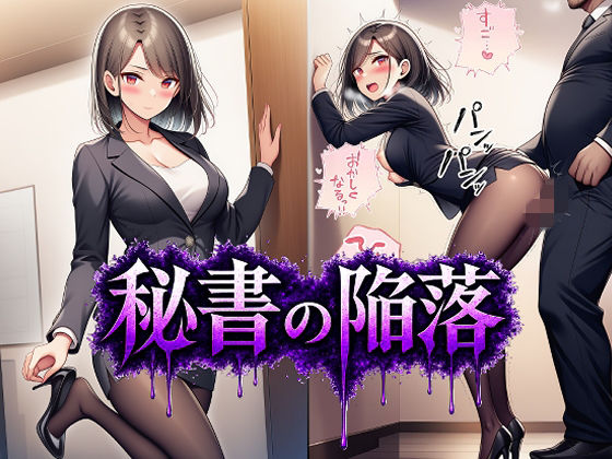 秘書の陥落