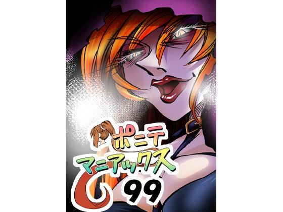 ［隔週刊］ポニテマニアックス 第99話 「地球最強の男」 〜47歳エロビデオ屋店員が深夜バイト中に拾った痴女が最強宇宙人でしたーン〜