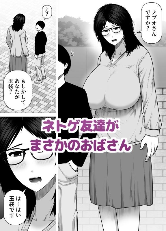 ネトゲ友達とオフ会したら爆乳クソデカおばさんが来た話_1