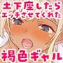 ギャル崎さんに土下座したらエッチなことさせてくれた