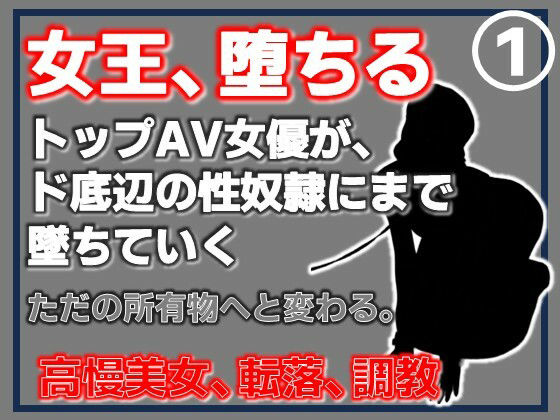 【第1巻】元トップAV女優 家畜化調教・感じない美人AV女優、性欲の檻に捕らわれる 画像1