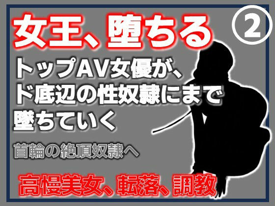 【第2巻】元トップAV女優 家畜化調教・首輪の絶頂奴●へ。ドスケベ乳首を晒したメス堕ち 画像1