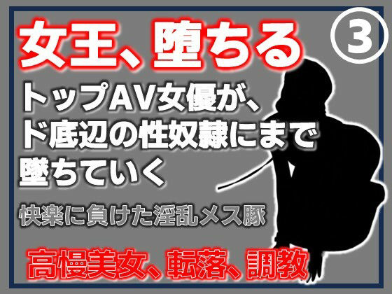【第3巻】元トップAV女優 家畜化調教・快楽に負けた淫乱メス豚。その淫穴で全てを受け入れろ 画像1