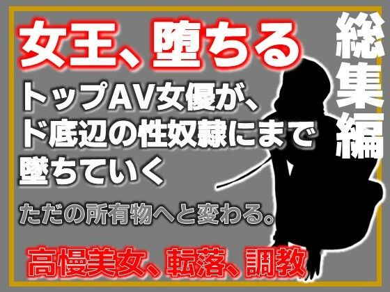 【総集編】元トップAV女優 家畜化調教【増量版】