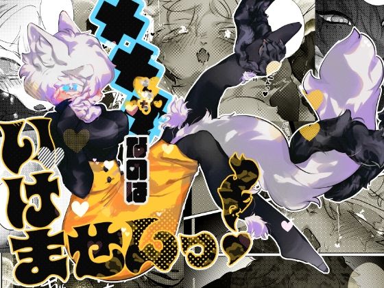×××なのはいけませんっ！