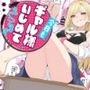 今日もギャル様にいじめてもらってます