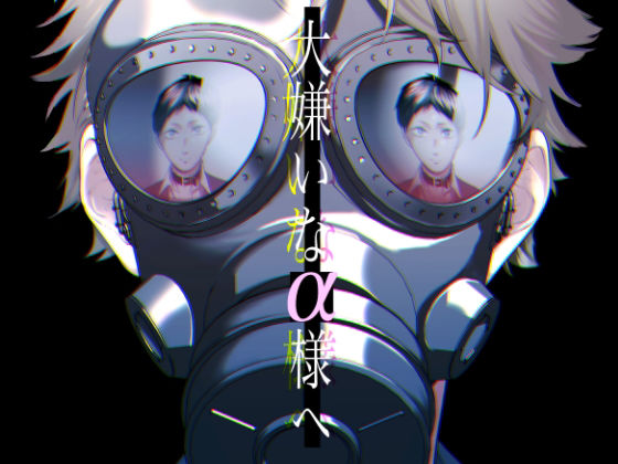 大嫌いなα様へ