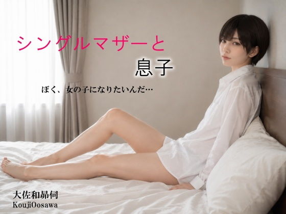 シングルマザーと息子_1