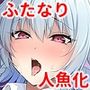 わかさぎ姫が咲夜と美鈴に憑依したら