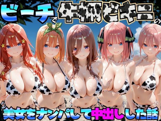 ビーチで牛柄のビキニの美女をナンパして中出しした話  五等分◯花嫁編【エロマンガ島2】