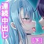 クソザコ貴族だった俺が今では王女と種付けエッチ生活 下