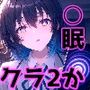 クラスで2番目にカワイイ女の子を○眠で好き勝手する話